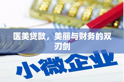 大冶医美贷款，美丽与财务的双刃剑