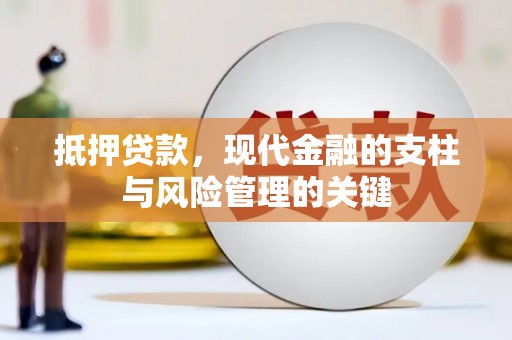 大冶抵押贷款，现代金融的支柱与风险管理的关键