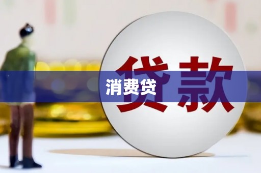 大冶消费贷