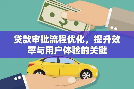 大冶贷款审批流程优化，提升效率与用户体验的关键