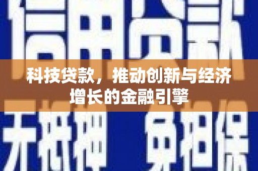 大冶科技贷款，推动创新与经济增长的金融引擎