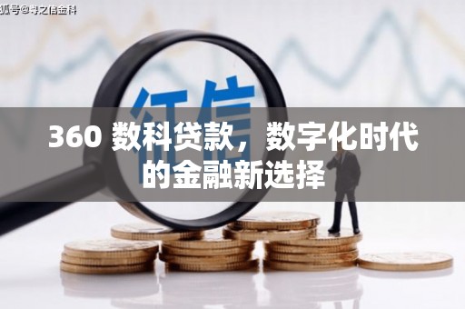 大冶360 数科贷款，数字化时代的金融新选择