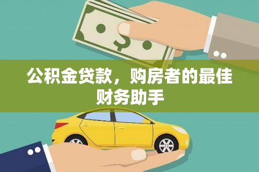 大冶公积金贷款，购房者的最佳财务助手