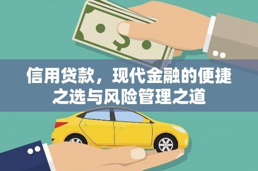 大冶信用贷款，现代金融的便捷之选与风险管理之道