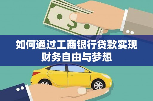 大冶如何通过工商银行贷款实现财务自由与梦想