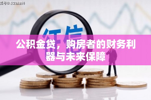 大冶公积金贷，购房者的财务利器与未来保障