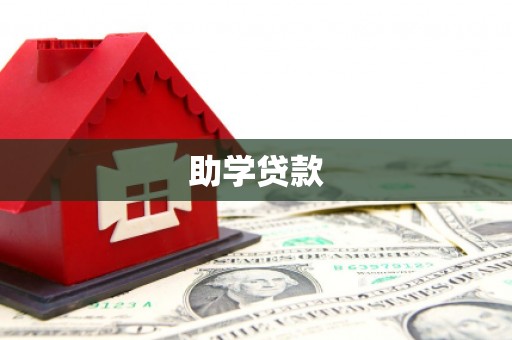 大冶助学贷款