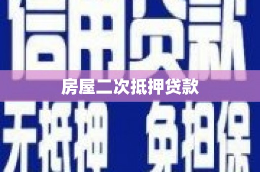 大冶房屋二次抵押贷款