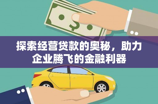 大冶探索经营贷款的奥秘，助力企业腾飞的金融利器