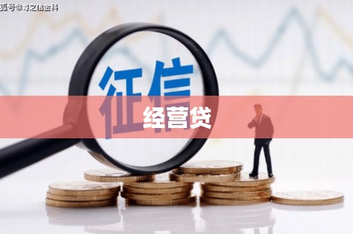 大冶经营贷
