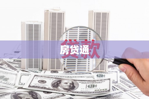 大冶房贷通