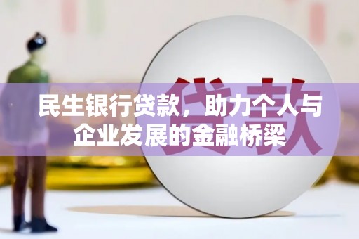 大冶民生银行贷款，助力个人与企业发展的金融桥梁