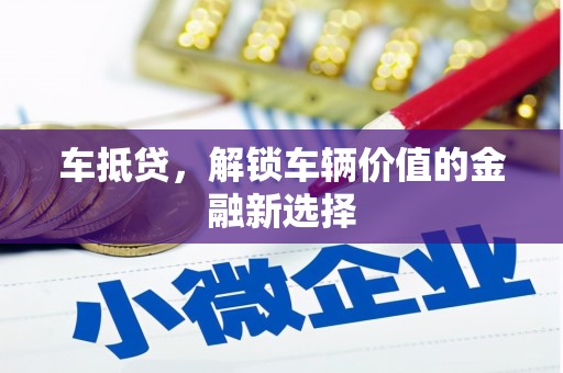 大冶车抵贷，解锁车辆价值的金融新选择