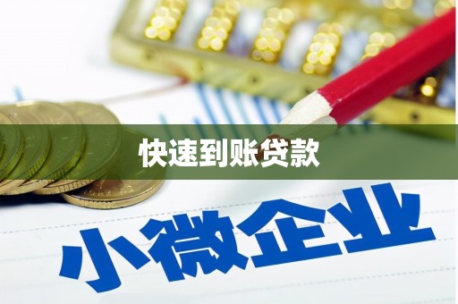大冶快速到账贷款