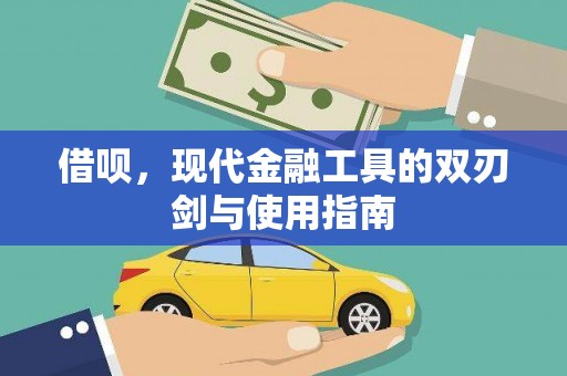 大冶借呗，现代金融工具的双刃剑与使用指南