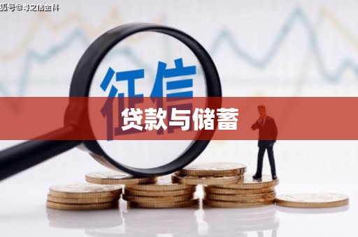 大冶贷款与储蓄