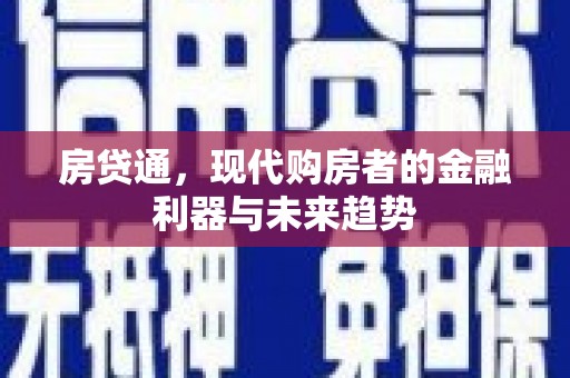 大冶房贷通，现代购房者的金融利器与未来趋势