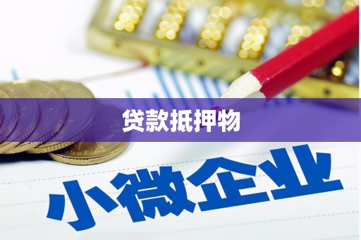 大冶贷款抵押物