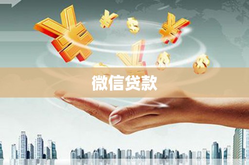 大冶微信贷款