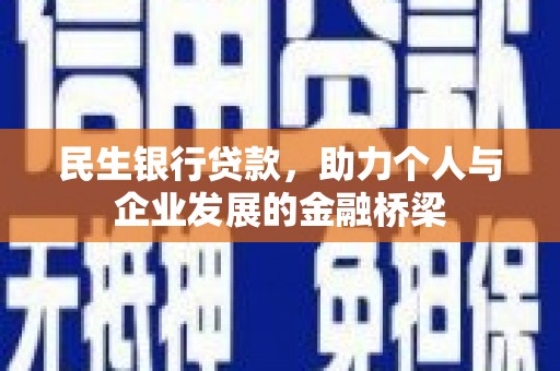 大冶民生银行贷款，助力个人与企业发展的金融桥梁