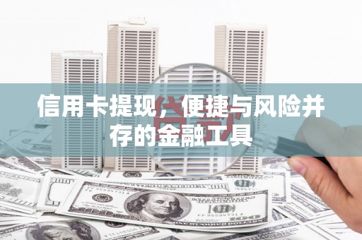 大冶信用卡提现，便捷与风险并存的金融工具