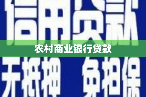 大冶农村商业银行贷款