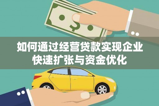大冶如何通过经营贷款实现企业快速扩张与资金优化