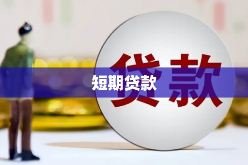 大冶短期贷款