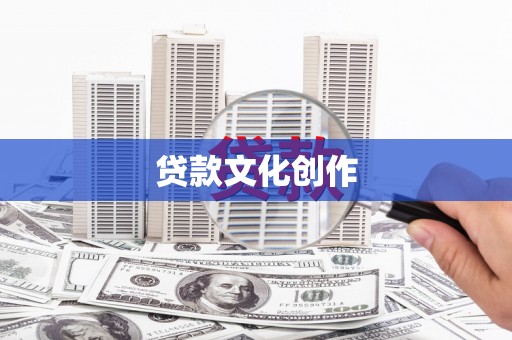 大冶贷款文化创作