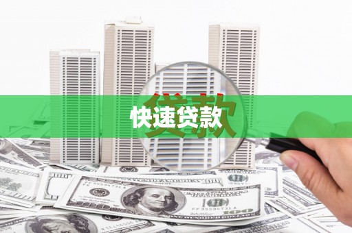 大冶快速贷款