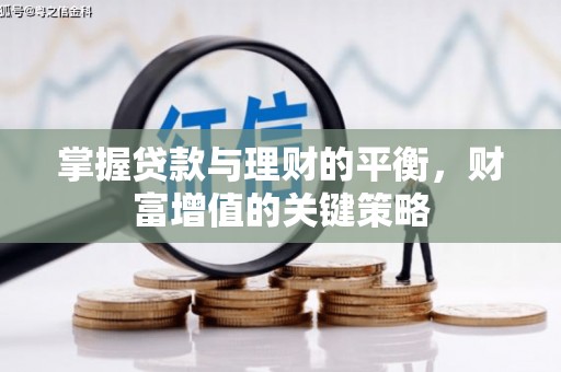大冶掌握贷款与理财的平衡，财富增值的关键策略