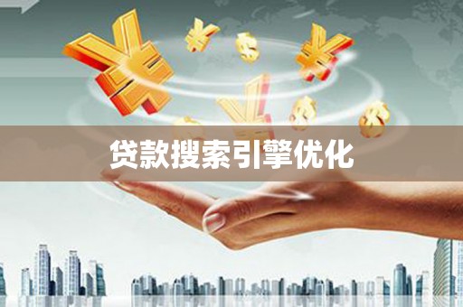 大冶贷款搜索引擎优化