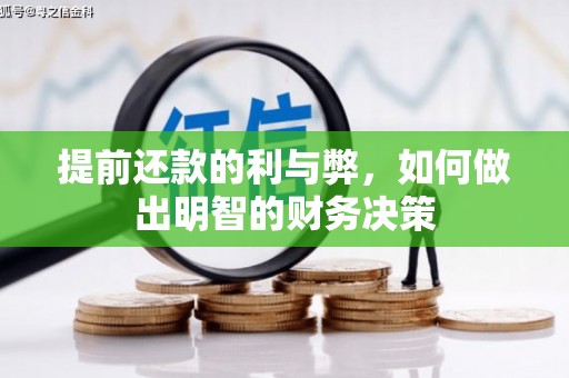 大冶提前还款的利与弊，如何做出明智的财务决策