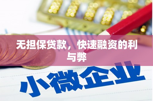 大冶无担保贷款，快速融资的利与弊