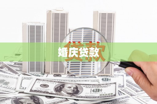 大冶婚庆贷款
