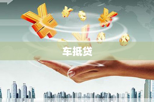 大冶车抵贷