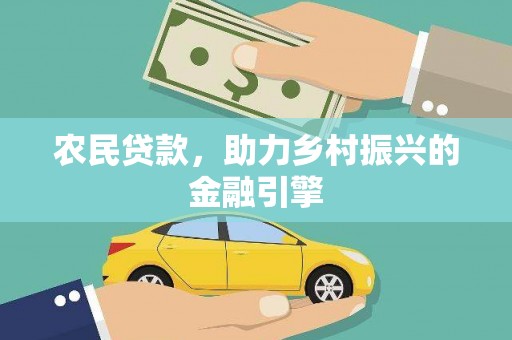 大冶农民贷款，助力乡村振兴的金融引擎