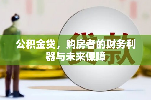 大冶公积金贷，购房者的财务利器与未来保障