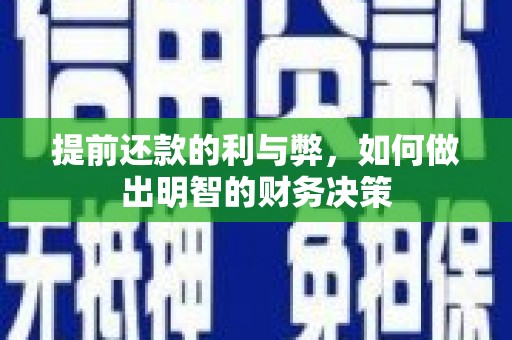大冶提前还款的利与弊，如何做出明智的财务决策