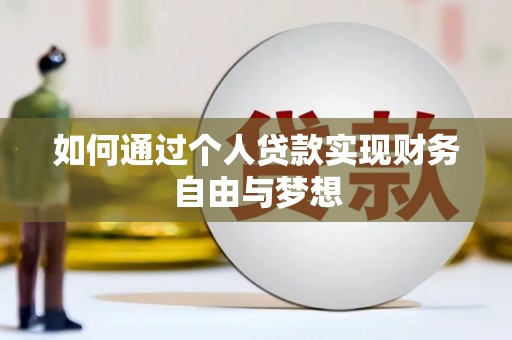 大冶如何通过个人贷款实现财务自由与梦想