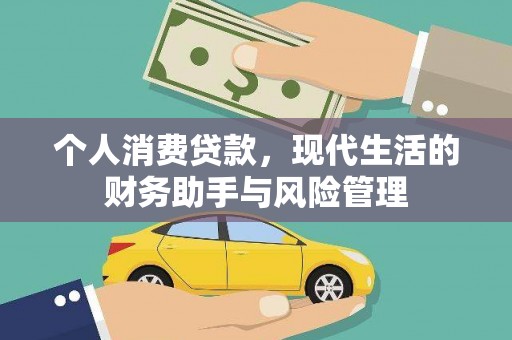 大冶个人消费贷款，现代生活的财务助手与风险管理