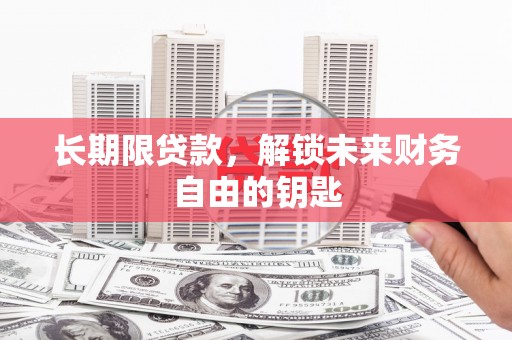大冶长期限贷款，解锁未来财务自由的钥匙