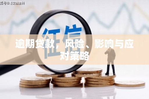 大冶逾期贷款，风险、影响与应对策略