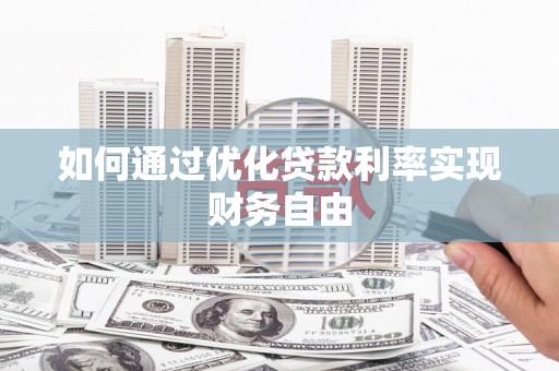 大冶如何通过优化贷款利率实现财务自由