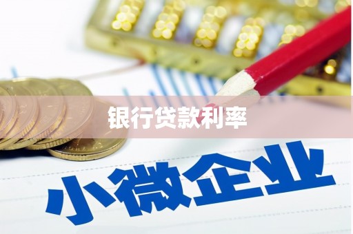 大冶银行贷款利率