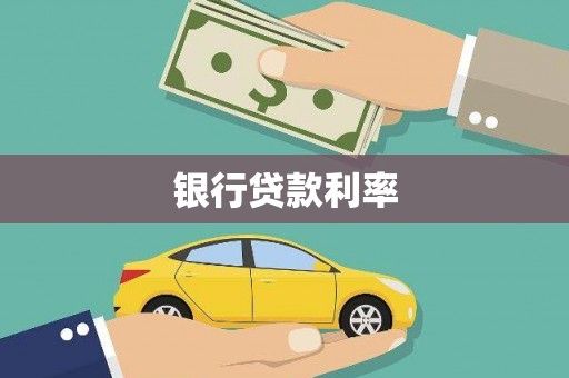大冶银行贷款利率