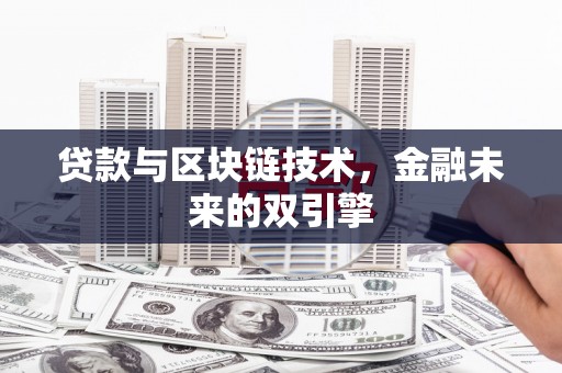 大冶贷款与区块链技术，金融未来的双引擎