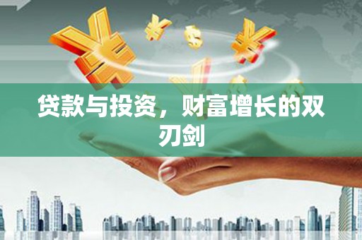 大冶贷款与投资，财富增长的双刃剑