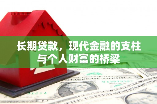 大冶长期贷款，现代金融的支柱与个人财富的桥梁