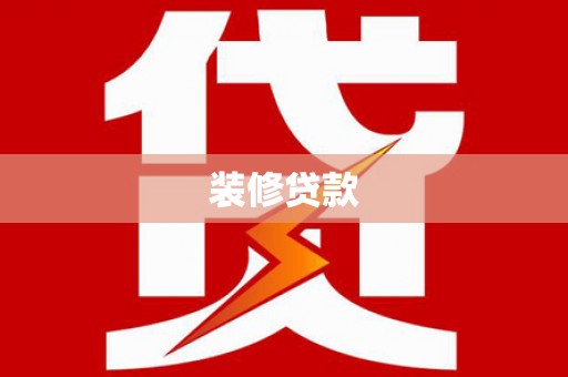 大冶装修贷款